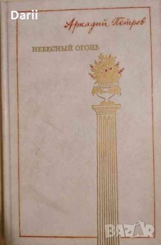 Небесный огонь- Аркадий Петров