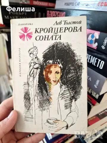 Кройцерова соната - Лев Толстой / Панорама Брой 84, снимка 1