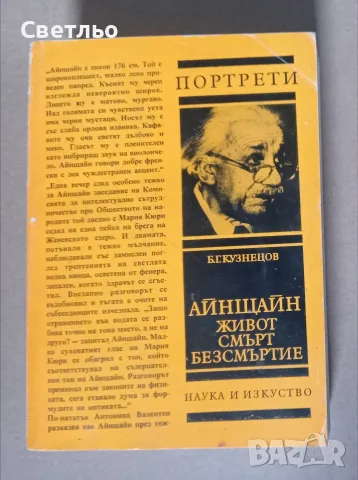 Айнщайн - Живот смърт безсмъртие - Портрети книга