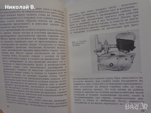 Книга Ръководство за експлуатация на MZ мотоциклет 125/3 1960 год. На Български език, снимка 11 - Специализирана литература - 36872621
