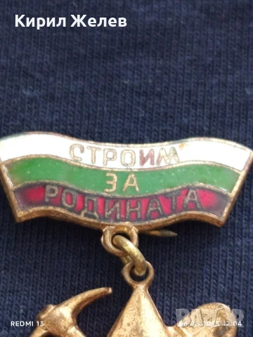 Рядка значка УДАРНИК СТРОЙМ ЗА РОДИНАТА от соца за КОЛЕКЦИЯ ДЕКОРАЦИЯ 40780, снимка 3 - Колекции - 50572198