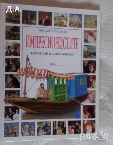 Изобразително  изкуство от 5 до 45 лв , снимка 5 - Енциклопедии, справочници - 31526661