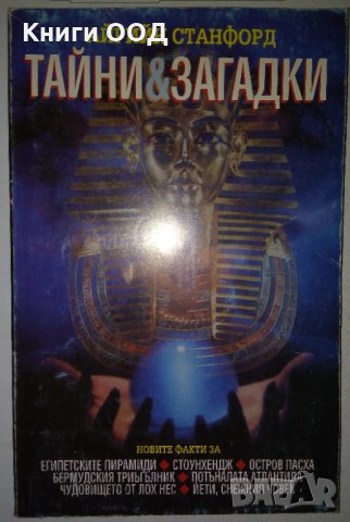 Тайни и загадки - Айрийн Станфорд, снимка 1