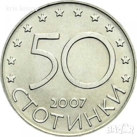 Любилейни 50 стотинки България в ЕС 2007, снимка 2 - Нумизматика и бонистика - 53245333