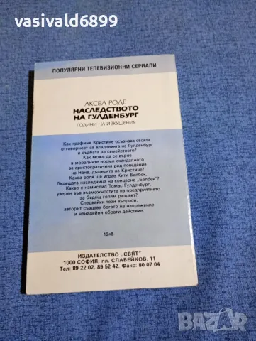 Аксел Роде - Наследството на Гулденбург книга втора , снимка 3 - Художествена литература - 49787118