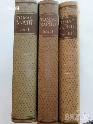 Избрани творби в три тома - Томас Харди - 1987г., снимка 3 - Художествена литература - 51466986