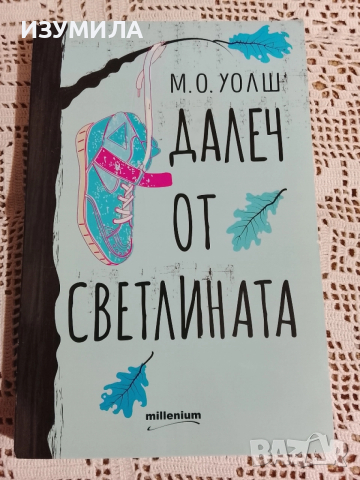 Далеч от светлината - М. О. Уолш