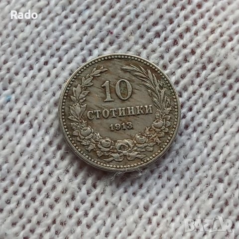 10 стотинки 1913 , снимка 1 - Нумизматика и бонистика - 44218757