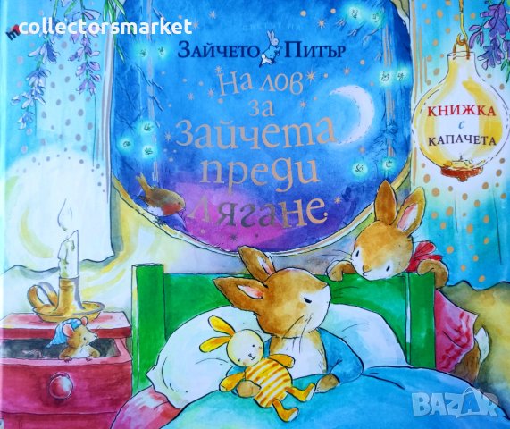 Светът на Зайчето Питър: На лов за зайчета преди лягане, снимка 1 - Детски книжки - 42280444