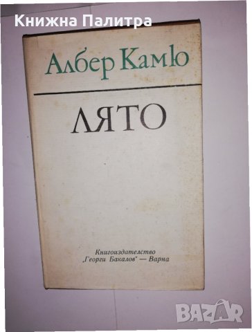 Лято Албер Камю