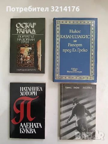 Рапорт пред Ел Греко - Никос Казандзакис (1984, Отлично състояние)