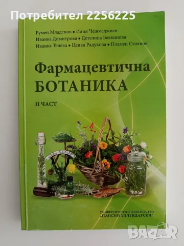 Фармацевтична ботаника ( част 2 )