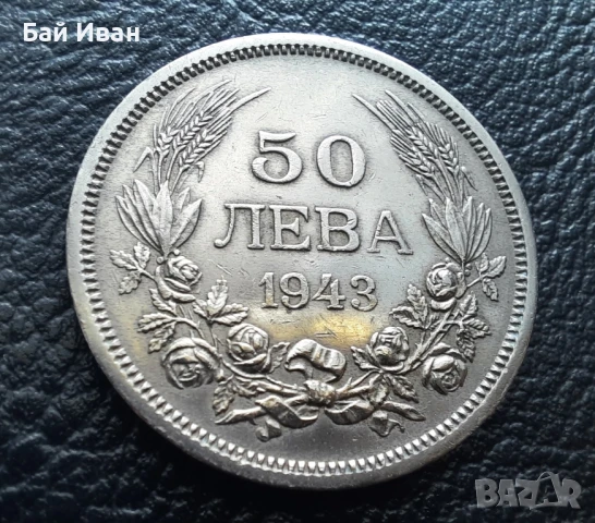 Стара монета 50 лева 1943 г. България - желязна - топ !, снимка 5 - Нумизматика и бонистика - 42129355