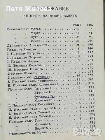 НОВИЯТЪ ЗАВЕТЪ НА НАШИЯ ГОСПОДЪ ИСУСЪ ХРИСТОСЪ  -9/13см, снимка 5 - Колекции - 50726636