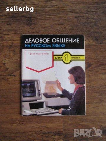 Учебници по руски език - Деловое общение на русском языке и Контакт тетрадь по русскому языку, снимка 1 - Учебници, учебни тетрадки - 29570399