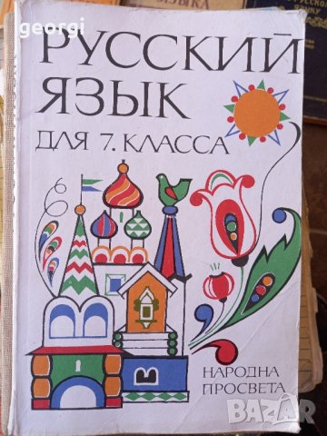 учебници по руски език , снимка 2 - Учебници, учебни тетрадки - 42176949