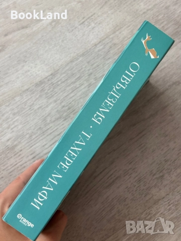 Отвъд земя| Тахере Мафи, снимка 2 - Други - 52837016