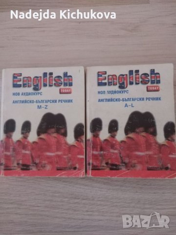 2 части Английско-български речник. Двете за 10 лв. , снимка 7 - Чуждоезиково обучение, речници - 35578062