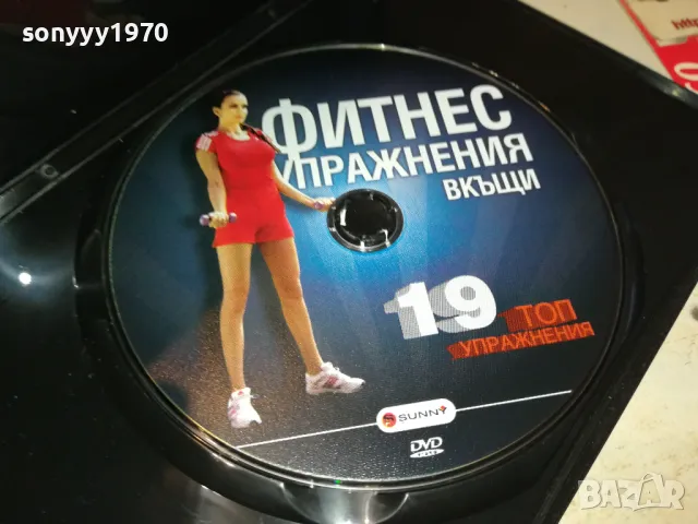 ФИТНЕС УПРАЖНЕНИЯ ВКЪЩИ-ДВД 1703250735, снимка 6 - DVD филми - 49523103