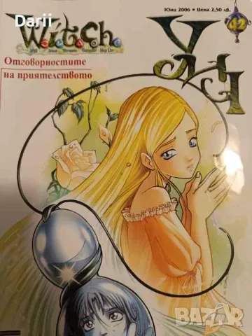 Witch. Бр. 42 / 2006