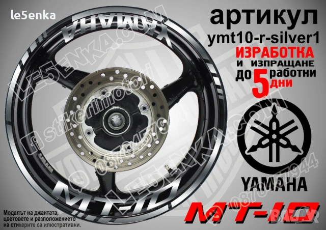Yamaha MT-10 кантове + надписи за джанти, снимка 8 - Аксесоари и консумативи - 28905822