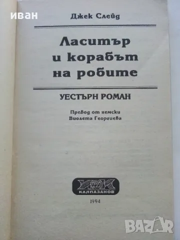 Ласитър и корабът на робите - Джек Слейд - 1994г, снимка 2 - Художествена литература - 47650150