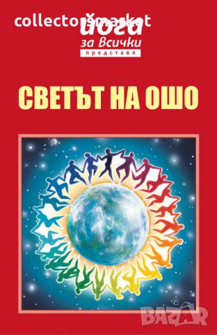 Йога за всички представя: Светът на ОШО
