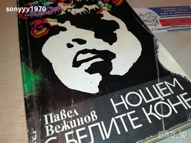 НОЩЕМ С БЕЛИТЕ КОНЕ-КНИГА 1802231855, снимка 3 - Други - 39720695
