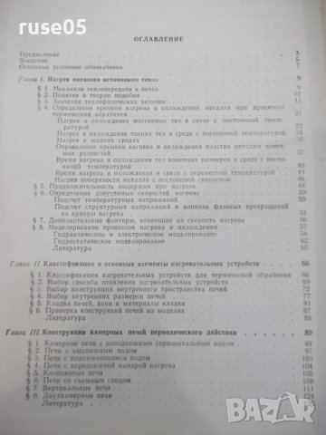 Книга "Оборудование термических цехов-К.Соколов" - 420 стр., снимка 9 - Специализирана литература - 11328331