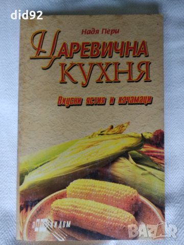 Книга " Царевична кухня "