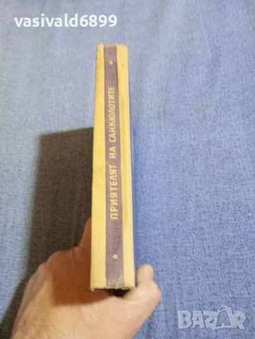 "Приятелят на санкюлотите", снимка 3 - Художествена литература - 54251535