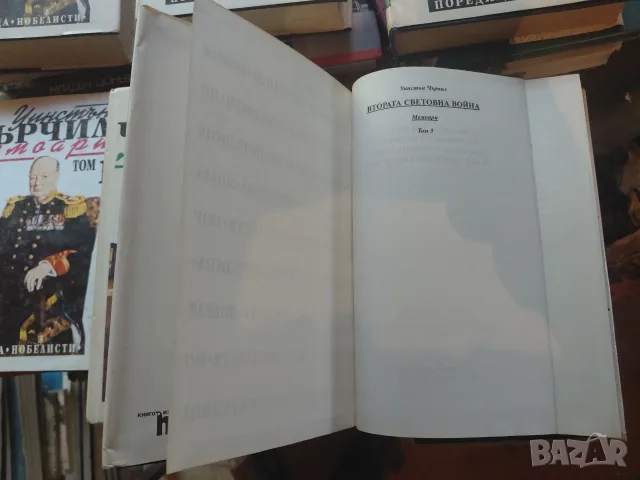 Уинстън Чърчил,  Мемоари , 1-6 всички томове, снимка 4 - Биографии, мемоари и спомени - 56452581