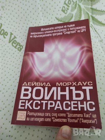 Войнът Екстрасенс книга научна фантастика-окултизъм, снимка 17 - Художествена литература - 37979617