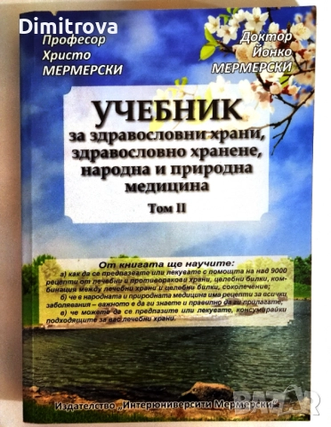 Учебник за здравословни храни, здравословно хранене, народна медицина. Том 2 - Христо Мермерски