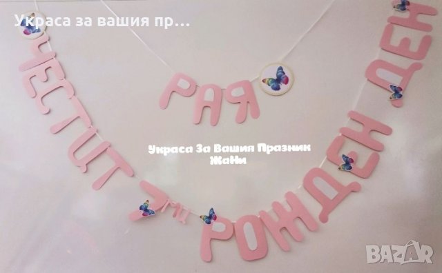 Надпис за детски рожден ден на пеперуди 