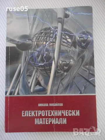 Книга "Електритехнически материали - Н. Михайлов" - 306 стр.