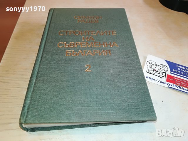 СИМЕОН РАДЕВ-КНИГА 1703231616