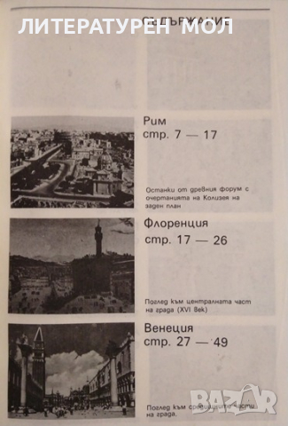 Срещи с градове: Географски очерци. Светлин Кираджиев 1988 г., снимка 2 - Художествена литература - 36449097