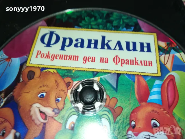 ФРАНКЛИН-ДВД 2312241718, снимка 7 - DVD филми - 48443902