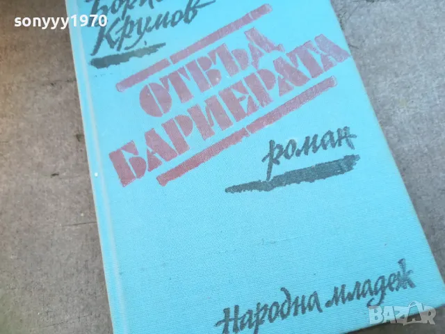ОТВЪД БАРИЕРАТА 1710240903, снимка 4 - Художествена литература - 47613498