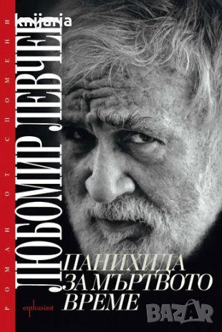 Панихида за мъртвото време