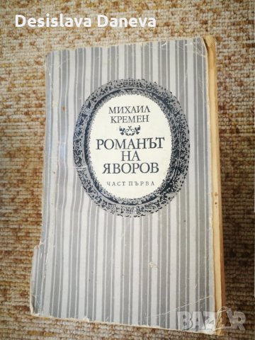 Запазени стари книги на български и чуждестранни автори, снимка 6 - Други - 29498147