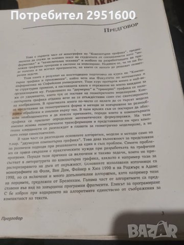 Компютърна графика и геометрично моделиране. Част 1: В равнината Евгений Лукипудис, снимка 5 - Специализирана литература - 49775458