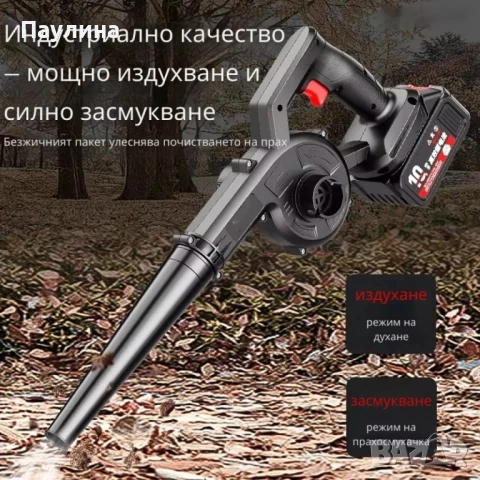 Безжична вентилаторна прахосмукачка 2 в 1 – Издухване и Всмукване с Мощна 21V Батерия, снимка 1