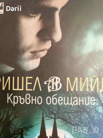 Кръвно обещание-Ришел Мийд, снимка 1 - Художествена литература - 44322525