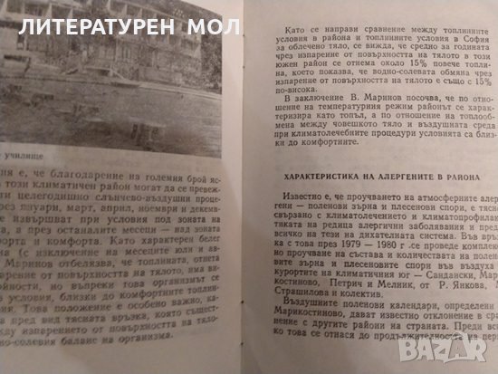 Наши курорти: Сандански Димитър Костадинов, Георги Калайджиев, Георги Папочиев 1983 г., снимка 3 - Българска литература - 35508642