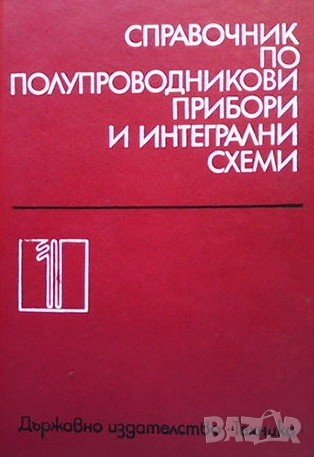 Справочник по полупроводникови прибори и интегрални схеми