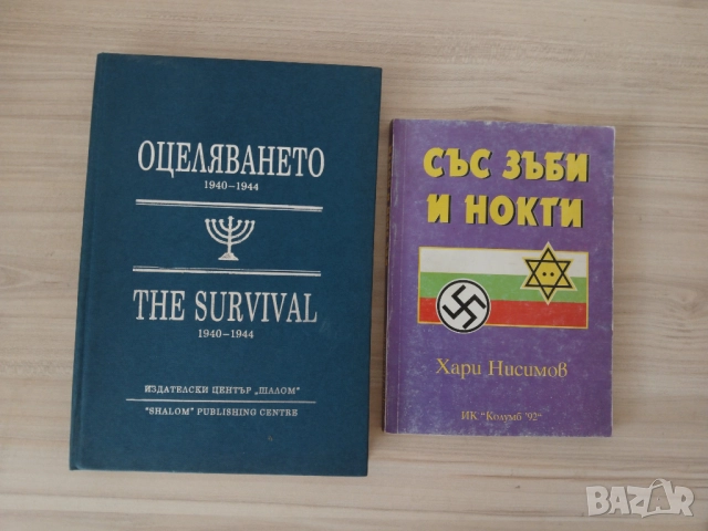 Със зъби и нокти Хари Нисимов