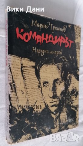 Книга командирът Марин Грашнов , снимка 1 - Българска литература - 39348981