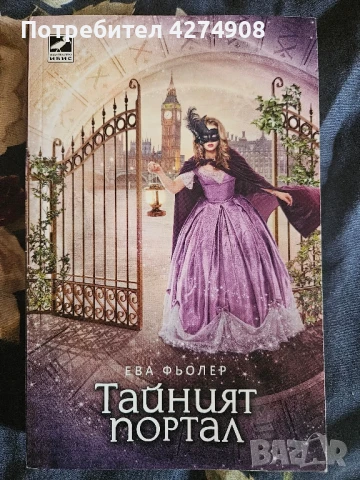 Тайният портал  - Ева Фьолер, снимка 1
